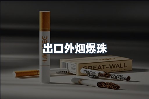 出口外烟爆珠